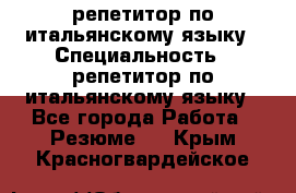 репетитор по итальянскому языку › Специальность ­ репетитор по итальянскому языку - Все города Работа » Резюме   . Крым,Красногвардейское